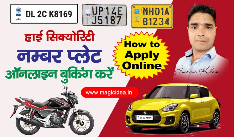high security number plate kaise banwaye