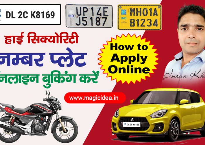 high security number plate kaise banwaye